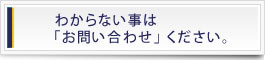 お問い合わせ