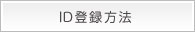 ID登録方法
