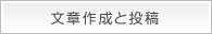 文章作成と投稿